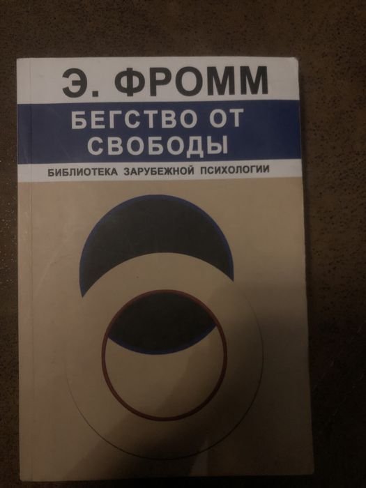 Э. Фромм. Бегство от свободы