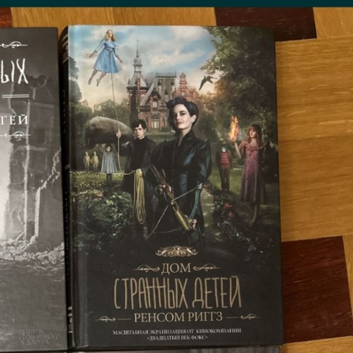 Р. Риггз. Дом странных детей