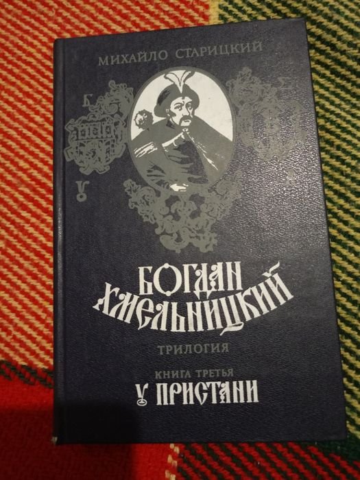 Б. Хмельницкий. У пристани. Том 3