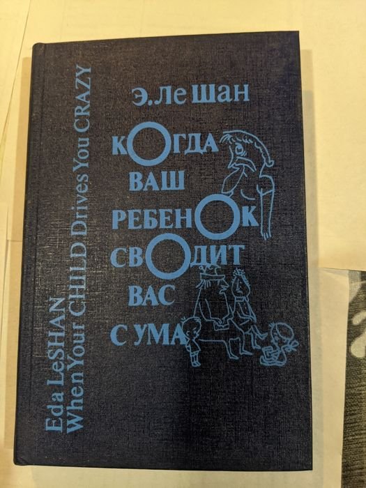 Э. Ле Шан. Когда ваш ребенок сводит вас с ума
