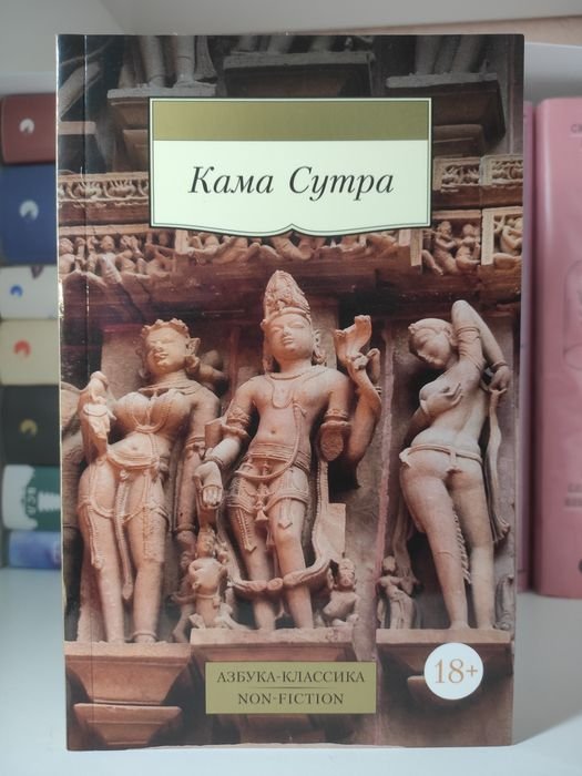 Кама Сутра. Індійський трактат