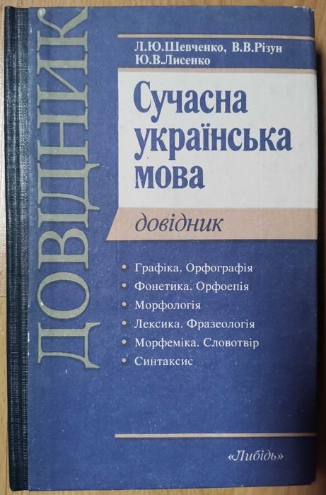 Л.Ю. Шевченко. Сучасна українська мова