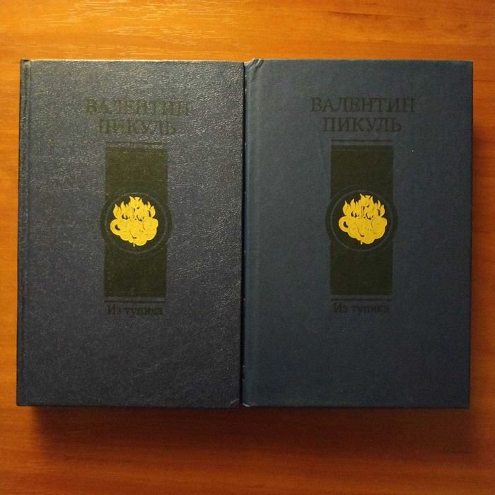 В. Пикуль. Из тупика