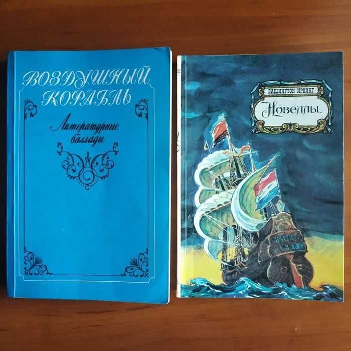 В. Ирвинг. Новеллы. Воздушный корабль