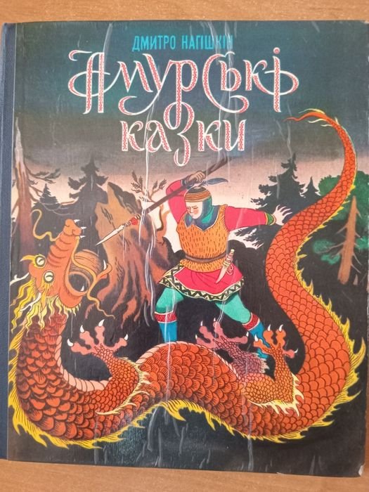 Д. Нагишкин. Амурские сказки