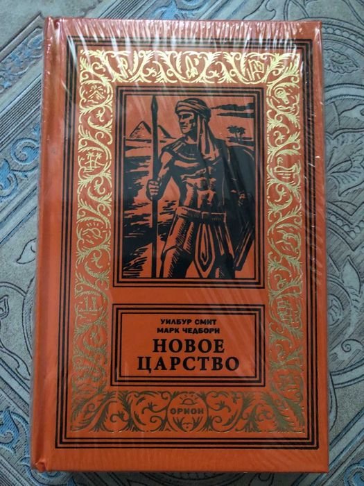 У. Смит. Новое царство