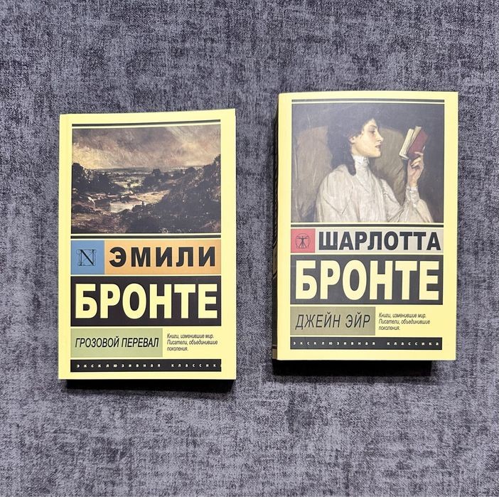Е. Бронте. Грозовой перевал, Джейн Эйр