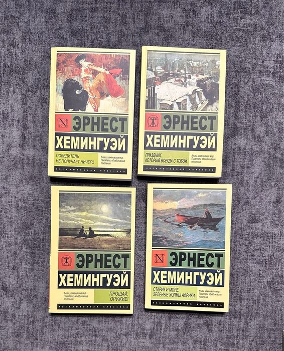 Э. Хемингуэй. Прощай, оружие / Старик и море