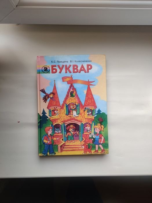 К.С. Прищепа, В.И. Колесниченко. Буквар