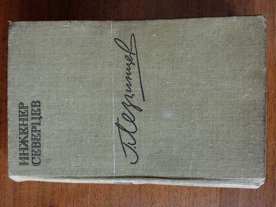 Г. Лезгинцев. Инженер Северцев