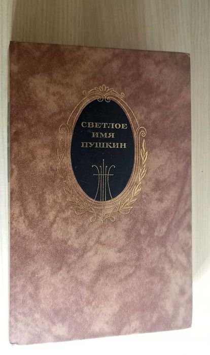 В. Кунин. Светлое имя Пушкин