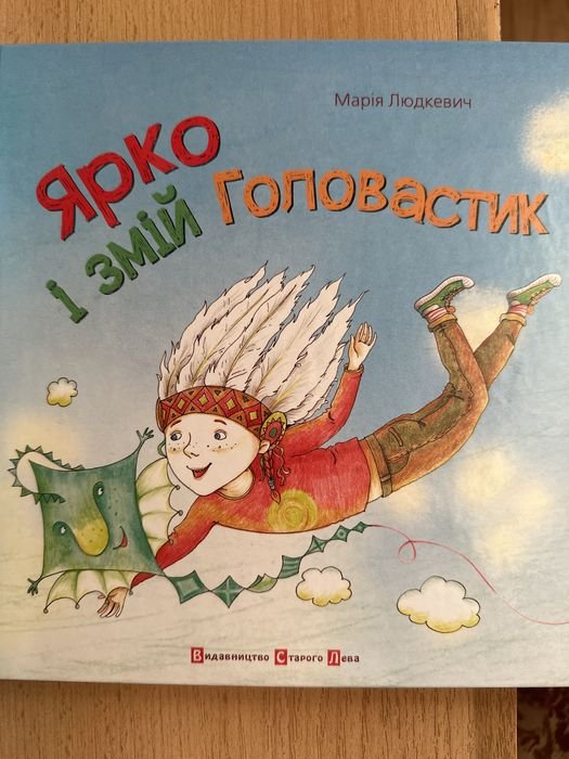 М. Людкевич. Ярко и змей Головастик