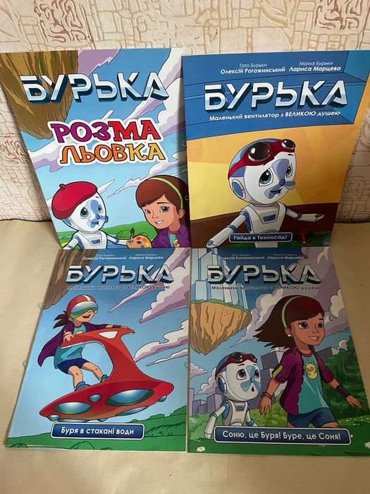 О. Рогожинський, Л. Марцева. Пригоди Бурьки