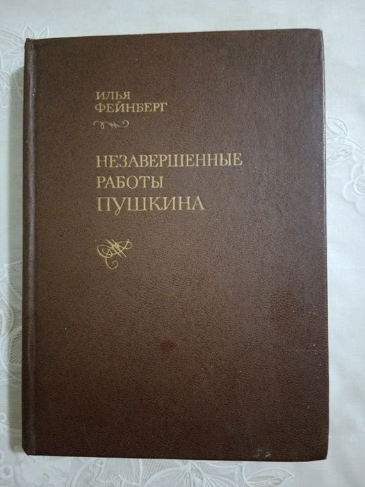 И. Фейнберг. Незаконченные работы Пушкина