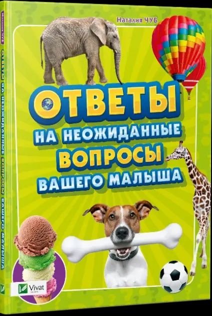 Н. Чуб. Ответы на неожиданные вопросы вашего малыша