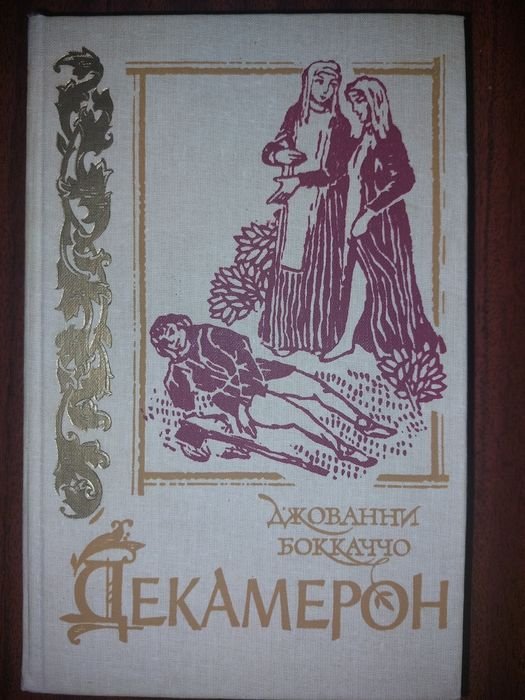 Дж. Боккачо. Декамерон