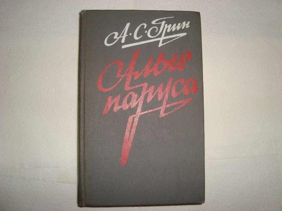 А.С. Грин. Алые паруса, Блистающий мир, Бегущая по волнам
