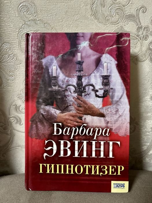 Б. Эвинг. Гипнотезер