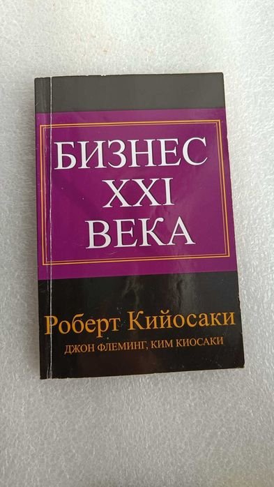 Р. Кийосаки. Бизнес 21 века