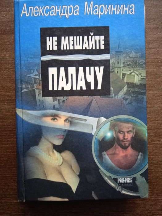 А. Маринина. Не мешайте палачу