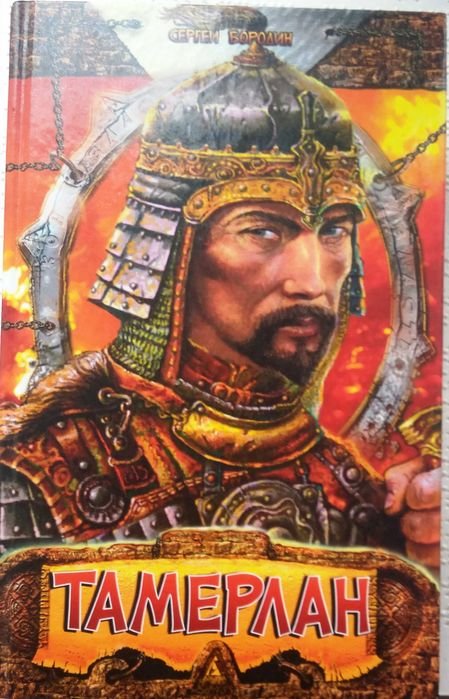 Бородин. Тамерлан