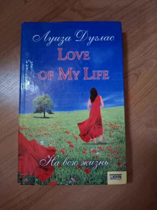 Л. Дуглас. Love of My Life