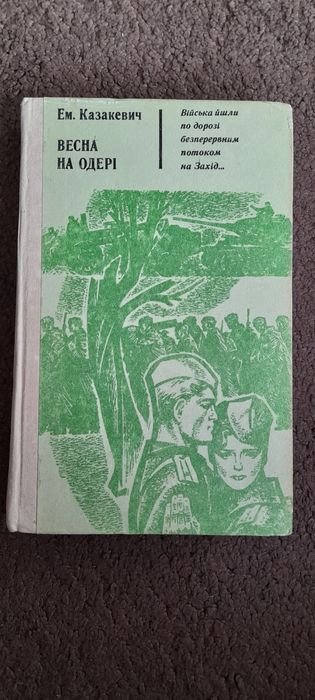 Е.М. Казакевич. Весна на Одере