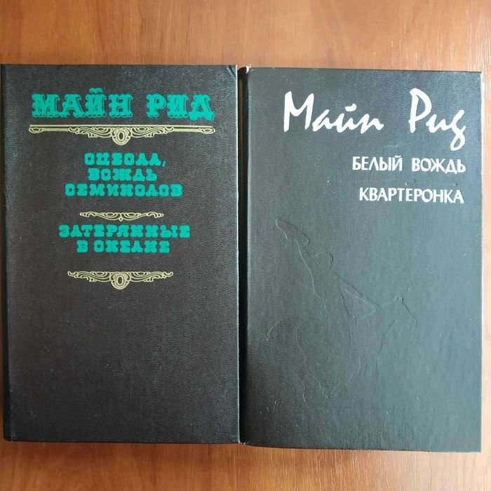 Т. Майн Рид. Белый вождь. Квартеронка. Оцеола. Вождь. Затерянные в океане