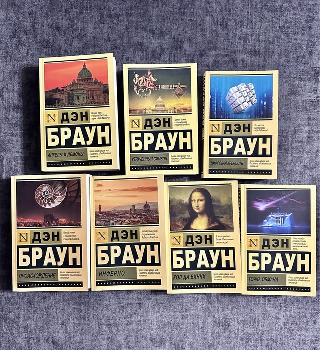Д. Браун. Происхождение, Инферно, Точка обмана, Ангелы и демоны