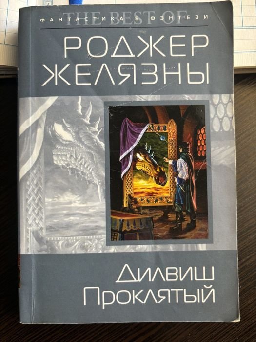Р. Желязни. Дилвиш Проклятый