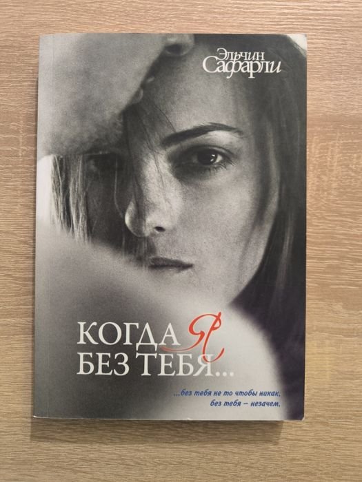 Э. Сафарли. Когда я без тебя