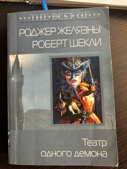 Р. Желязни. Театр одного демона