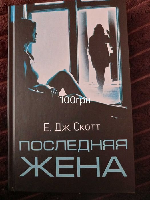 Е. Скотт. Последняя жена