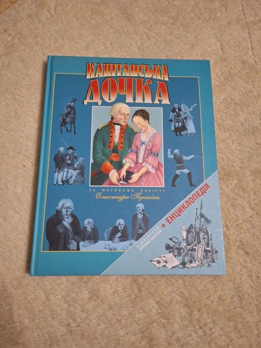 А.С. Пушкин. Капитанская дочка