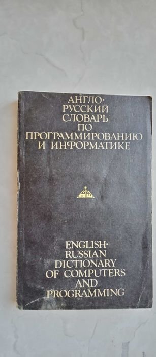 А.Б. Борковский. Англорусский словарь по программированию и информатике