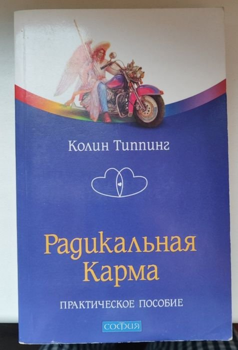 К. Тіппінг. Радикальная карма