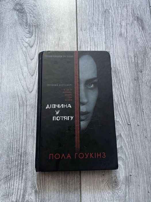 П. Гоукінз. Девушка в поезде