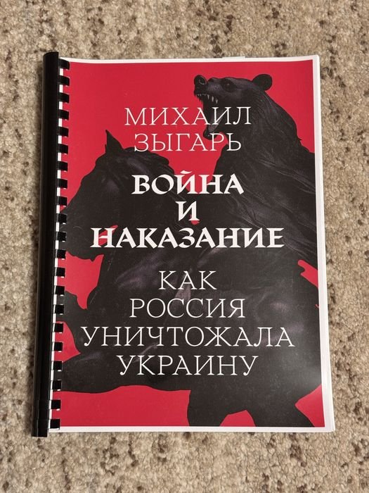 М. Зыгарь. Война и наказание