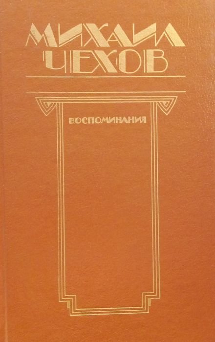 М. Чехов. Воспоминания