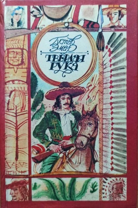 Г. Эмар. Твердая рука
