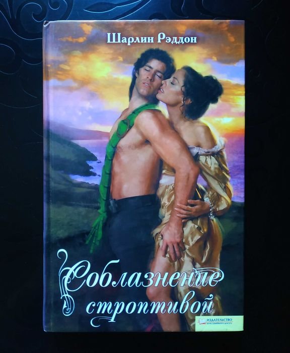 Шарлин Рэддон. Соблазнение строптивой