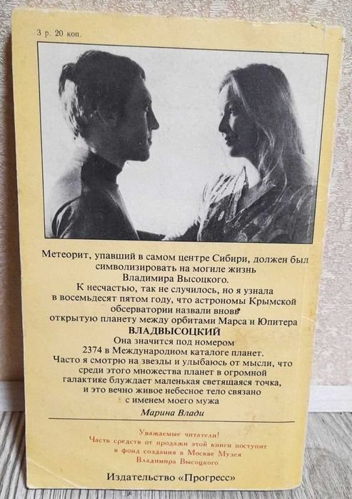 М. Влади. Владимир, или Прерванный полет