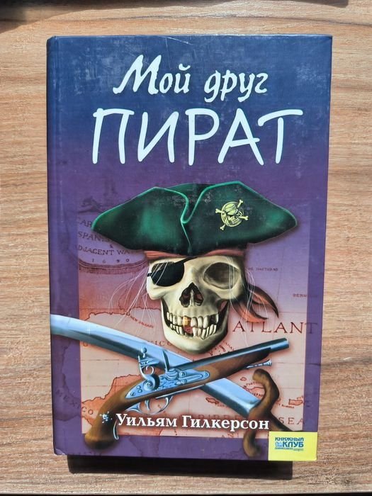 У. Гилкерсон. Мой друг пират