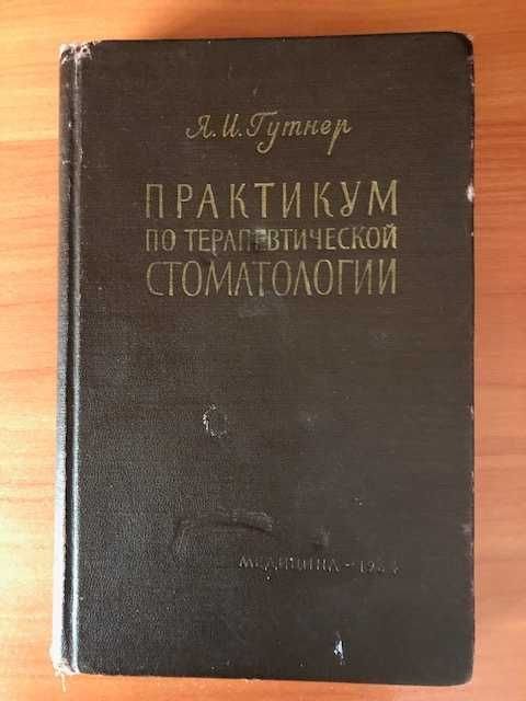 Я.И. Гутнер. Практикум по терапевтической стоматологии