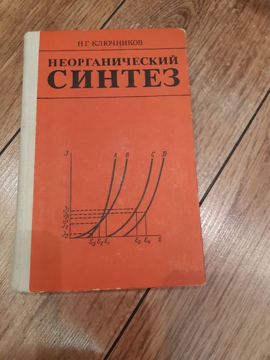 Ключников. Неорганический синтез
