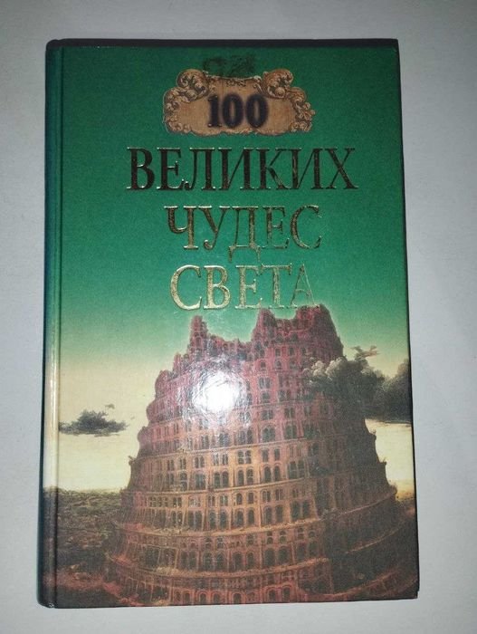 Н.А. Ионина. 100 великих чудес мира
