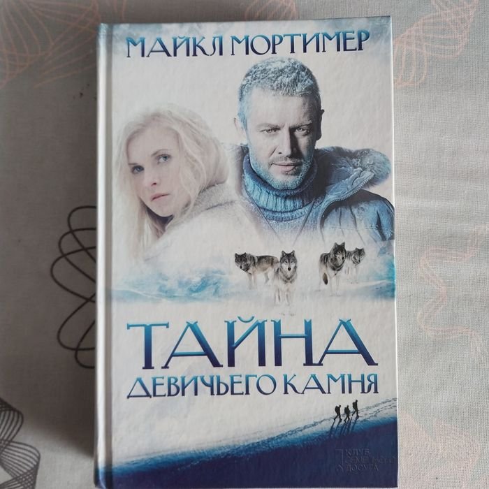 М. Мортимер. Тайна девичьего камня