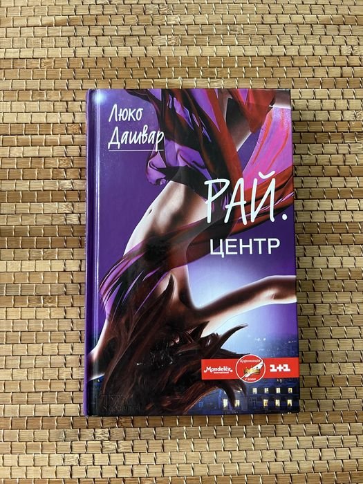 Люко Дашвар. РАЙ.Центр