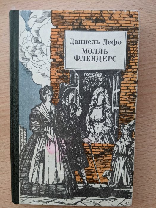 Д. Дефо. Молль Фландерс