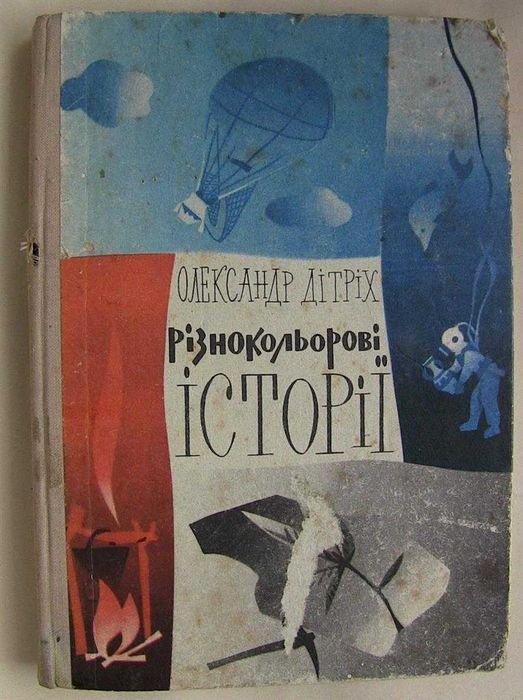 О. Дітріх. Різнокольорові історії